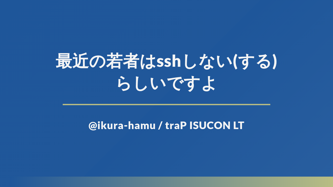 最近の若者はsshしない(する)らしいですよ