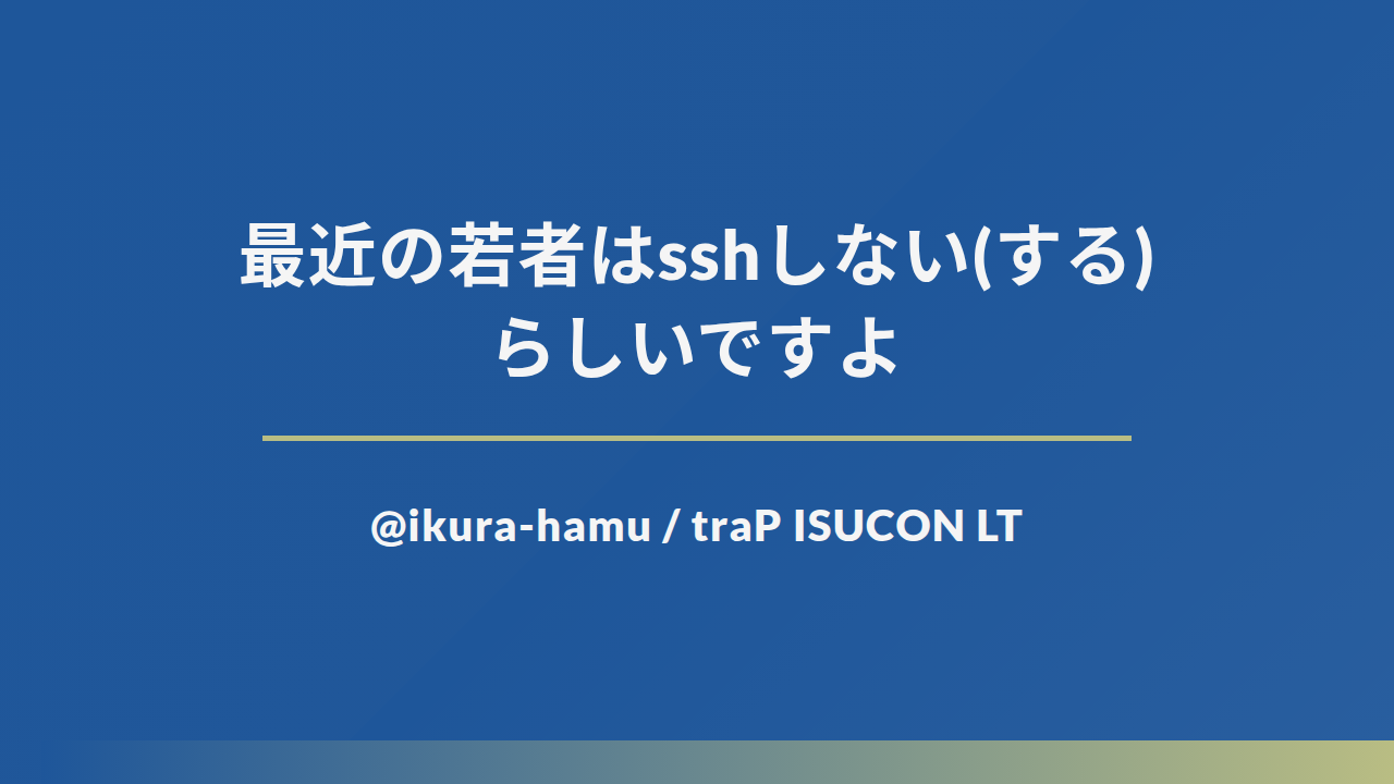 最近の若者はsshしない(する)らしいですよの先頭スライド