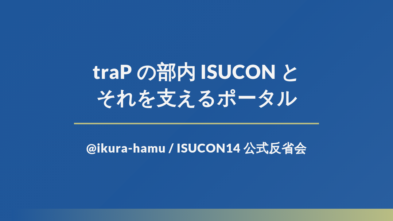 traP の部内 ISUCON とそれを支えるポータル