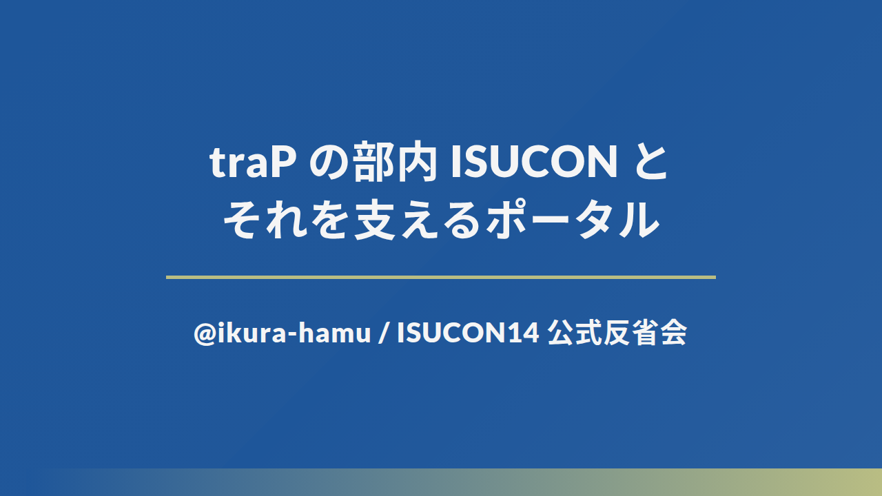 traP の部内 ISUCON とそれを支えるポータルの先頭スライド